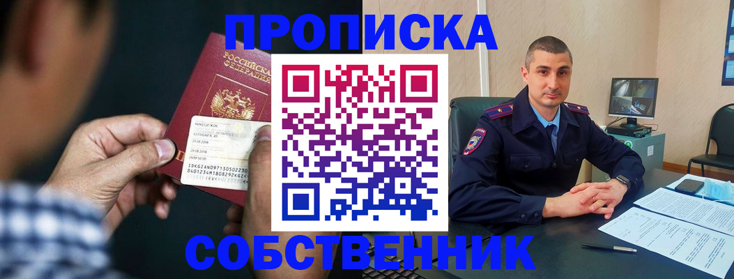 прописка от собственника в Чите
